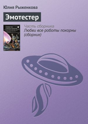 обложка книги Эмотестер автора Юлия Рыженкова