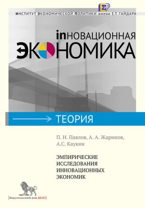 обложка книги Эмпирические исследования инновационных экономик автора П. Павлов