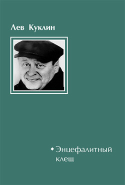 обложка книги Энцефалитный клещ автора Лев Куклин