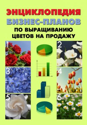 обложка книги Энциклопедия бизнес-планов по выращиванию цветов на продажу автора Павел Шешко