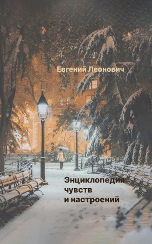 обложка книги Энциклопедия чувств и настроений автора Евгений Леонович