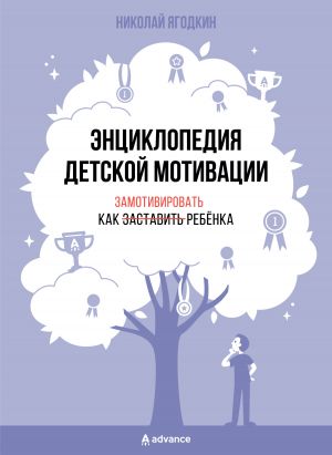 обложка книги Энциклопедия детской мотивации автора Николай Ягодкин