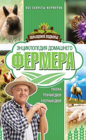 обложка книги Энциклопедия домашнего фермера автора Николай Демидов