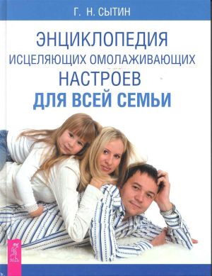 обложка книги Энциклопедия исцеляющих омолаживающих настроев для всей семьи автора Георгий Сытин