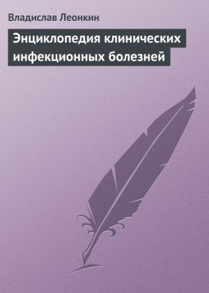 обложка книги Энциклопедия клинических инфекционных болезней автора Владислав Леонкин