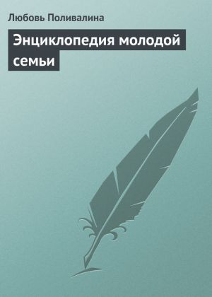 обложка книги Энциклопедия молодой семьи автора Любовь Поливалина