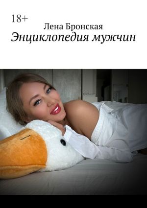 обложка книги Энциклопедия мужчин автора Лена Бронская