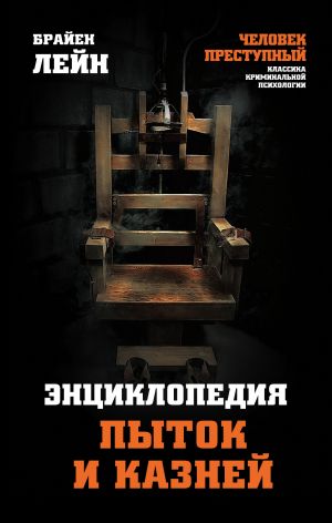 обложка книги Энциклопедия пыток и казней автора Брайен Лейн