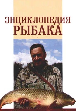 обложка книги Энциклопедия рыбака автора А. Умельцев