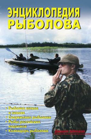 обложка книги Энциклопедия рыболова автора В. Левадный