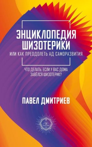 обложка книги Энциклопедия шизотерики автора Павел Дмитриев