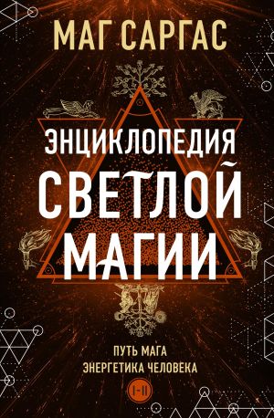 обложка книги Энциклопедия светлой магии. Путь мага. Энергетика человека. I–II автора Маг Саргас