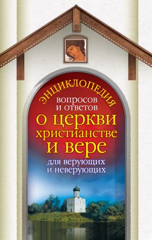 обложка книги Энциклопедия вопросов и ответов о церкви, христианстве и вере для верующих и неверующих автора Лилия Гурьянова