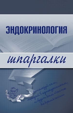 обложка книги Эндокринология автора Андрей Дроздов