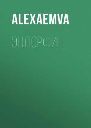 обложка книги Эндорфин автора AlexaEmva