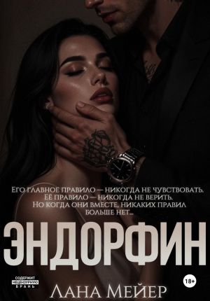 обложка книги Эндорфин автора Лана Мейер
