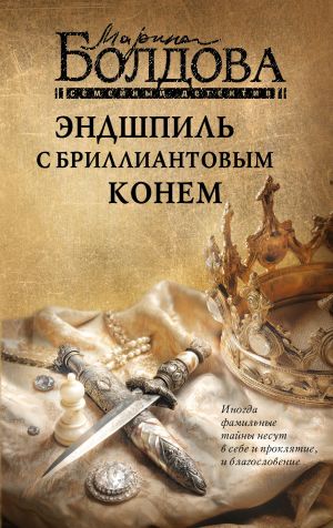 обложка книги Эндшпиль с бриллиантовым конем автора Марина Болдова