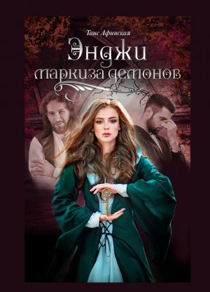 обложка книги Энджи – маркиза демонов автора Таис Афинская