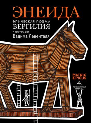 обложка книги Энеида. Эпическая поэма Вергилия в пересказе Вадима Левенталя автора Эпосы, легенды и сказания