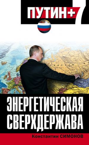 обложка книги Энергетическая сверхдержава автора Константин Симонов