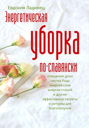 обложка книги Энергетическая уборка по-славянски автора Евдокия Ладинец