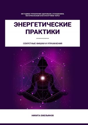 обложка книги Энергетические практики автора Никита Емельянов