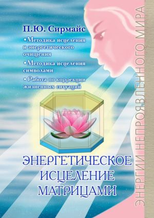 обложка книги Энергетическое исцеление матрицами автора Павел Сирмайс