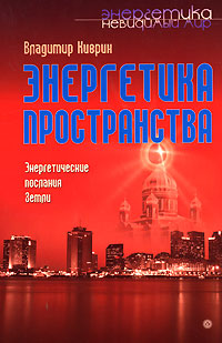 обложка книги Энергетика пространства. Энергетические послания земли автора Владимир Киврин