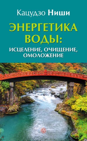 обложка книги Энергетика воды: исцеление, очищение, омоложение автора Кацудзо Ниши