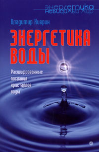 обложка книги Энергетика воды. Расшифрованные послания кристаллов воды автора Владимир Киврин