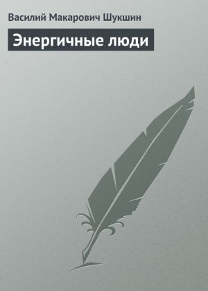 обложка книги Энергичные люди автора Василий Шукшин