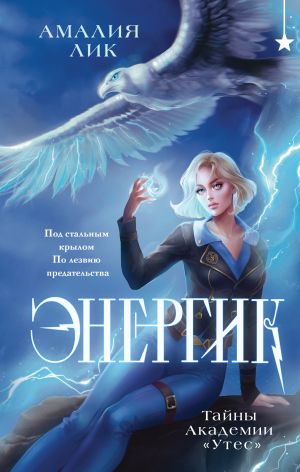 обложка книги Энергик. Тайны Академии «Утес» автора Амалия Лик