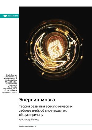 обложка книги Энергия мозга. Теория развития всех психических заболеваний, объясняющая их общую причину. Кристофер Палмер. Саммари автора М. Иванов