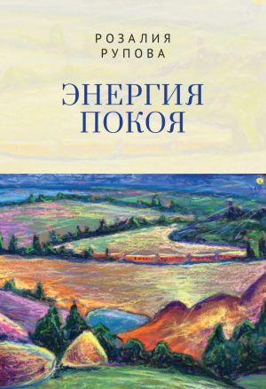 обложка книги Энергия покоя автора Розалия Рупова