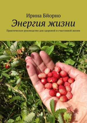 обложка книги Энергия жизни автора Игорь Евтишенков