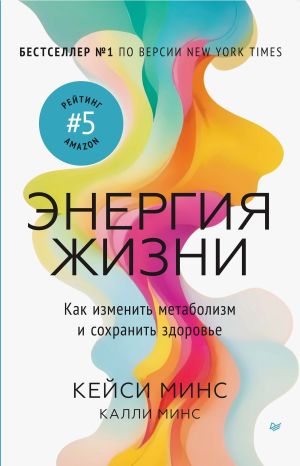 обложка книги Энергия жизни. Как изменить метаболизм и сохранить здоровье автора Кейси Минс