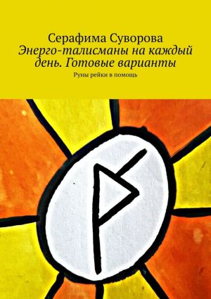 обложка книги Энерго-талисманы на каждый день. Готовые варианты. Руны рейки в помощь автора Серафима Суворова