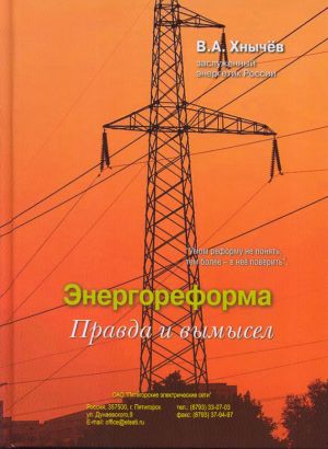 обложка книги Энергореформа: правда и вымысел автора Валерий Хнычёв
