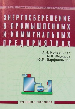 обложка книги Энергосбережение в промышленных и коммунальных предприятиях: учебное пособие автора Анатолий Колесников