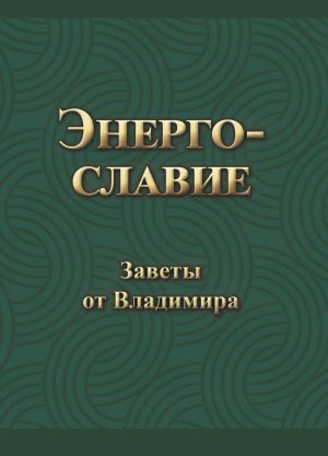 обложка книги Энергославие. Заветы от Владимира автора Владимир Гришин