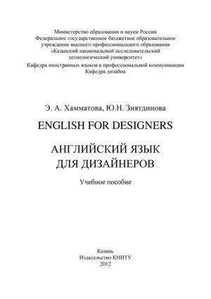 обложка книги English for designers. Английский язык для дизайнеров автора Юлия Зиятдинова
