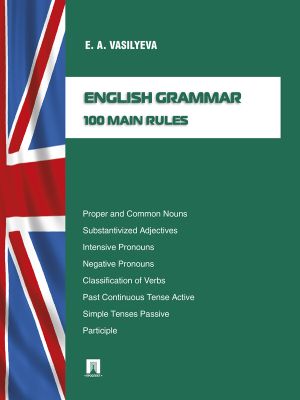 обложка книги English grammar: 100 main rules автора Елена Васильева
