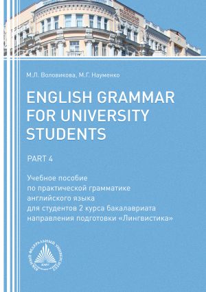 обложка книги English Grammar for University Students. Part 4 автора Марина Воловикова