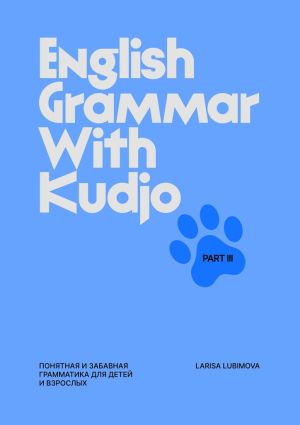 обложка книги English Grammar with Kudjo. Part 3. Понятная и забавная грамматика для детей и взрослых. автора Larisa Lubimova