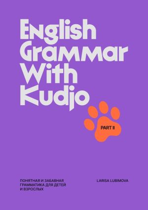 обложка книги English Grammar with Kudjo. Понятная и забавная грамматика для детей и взрослых. Part 2 автора Larisa Lubimova