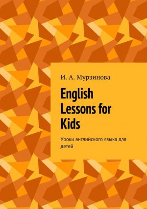 обложка книги English lessons for kids. Уроки английского языка для детей автора Ирина Мурзинова