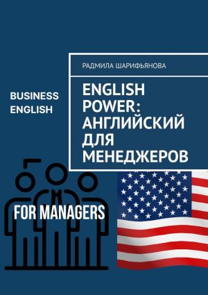 обложка книги English Power: Английский для менеджеров автора Радмила Шарифьянова