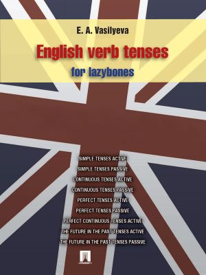 обложка книги English verb tenses for lazybones автора Елена Васильева
