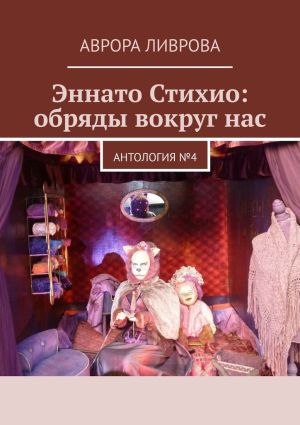 обложка книги Эннато Стихио: обряды вокруг нас. Антология №4 автора Аврора Ливрова