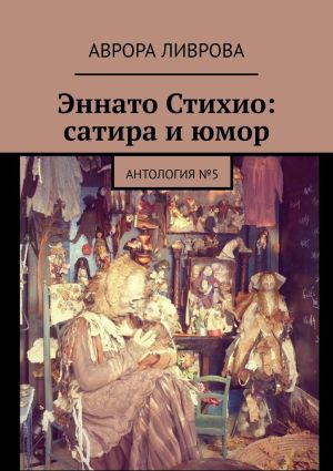 обложка книги Эннато Стихио: сатира и юмор. Антология №5 автора Аврора Ливрова